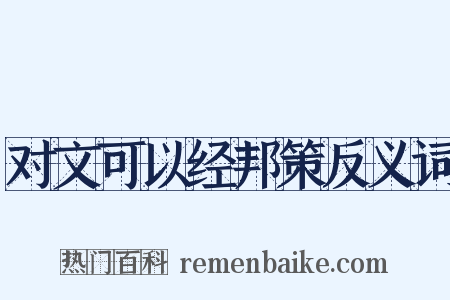 对文可以经邦策反义词是什么意思的图片